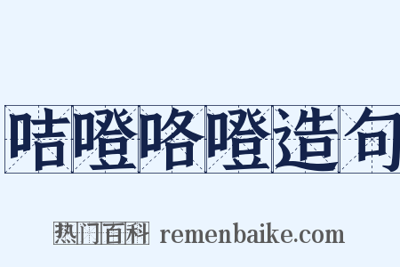 咭噔咯噔造句是什么意思的图片